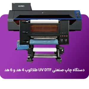 دستگاه چاپ صنعتی UV DTF طلا کوب 4 هد و 6 هد